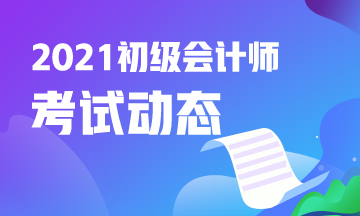 吉林省2021年会计初级考试报考时间